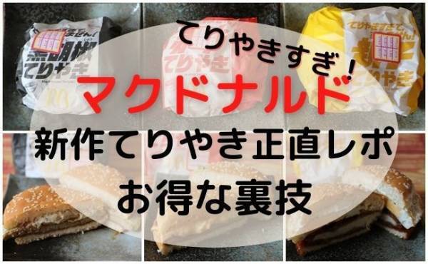 【マクドナルド】期待の新作！「3種のてりやきマックバーガー」実食レポ＆お得な裏技