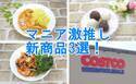 【コストコ】レベル高すぎてマニア仰天！リピ買いしたい激推し新商品3選