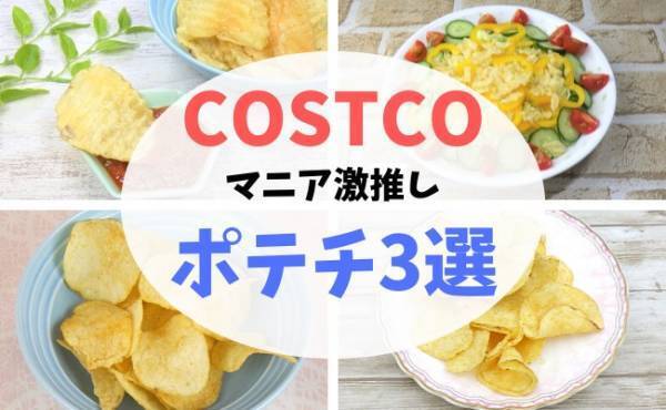 マニア厳選！【コストコ】ビギナーさんにもおすすめ絶対買いのポテチ3選