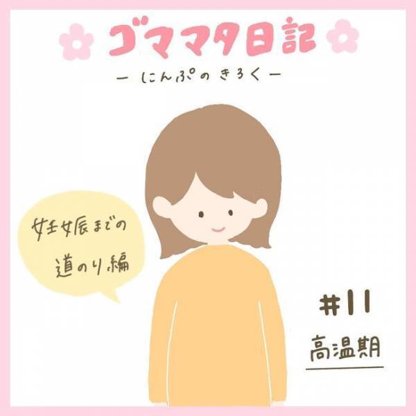 祝・高温期♪ちゃんと排卵できて順調と思いきや…「あれ、何だか変？」
