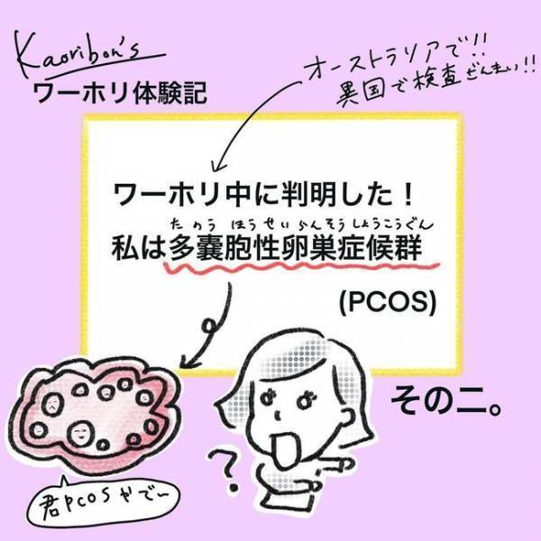 「無知って恐い！」異国で検査三昧…忙しい・面倒と後回しにしたツケが…