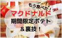 【マクドナルド】「てりやき味のポテト」が超話題！いろいろな味のポテトが楽しめる裏技も♪