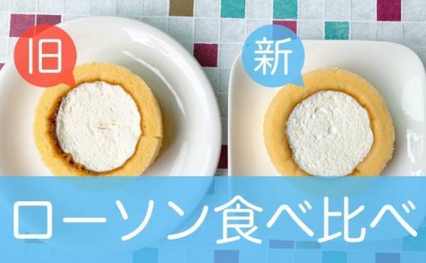 知らなかった！【ローソン】神スイーツが衝撃リニューアル！新旧食べ比べ