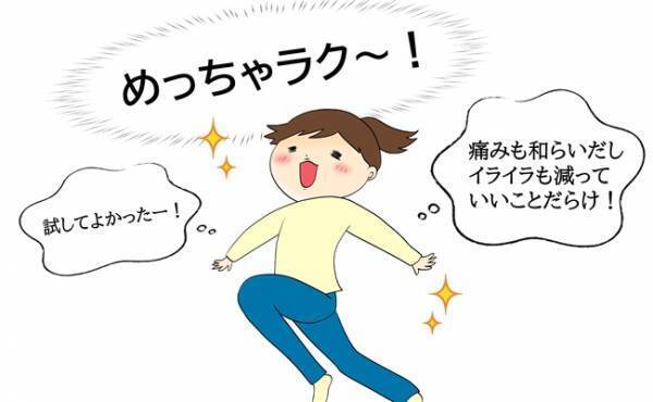 「いいことづくめじゃん！」生理痛の治療をしてびっくり！体も心もラクに！