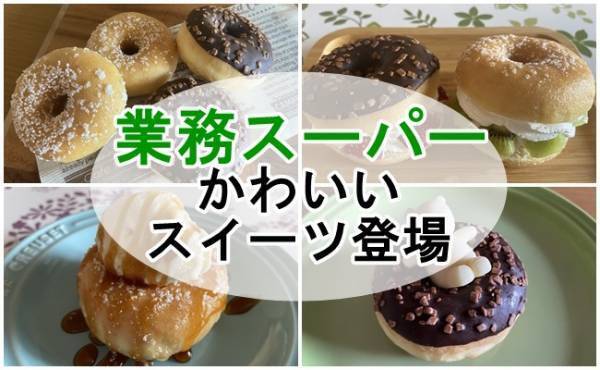【業務スーパー】かわいいスイーツ登場！フランス直輸入の本格派は買い！
