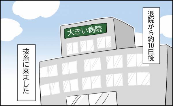 退院から10日後、病院を再受診！抜糸はチャチャッとスムーズに終了！