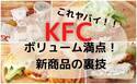 【ケンタッキー】期間限定の新作がボリューミー過ぎてヤバイ！知ってお得な裏技もご紹介♪