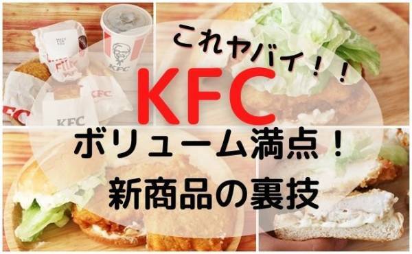 【ケンタッキー】期間限定の新作がボリューミー過ぎてヤバイ！知ってお得な裏技もご紹介♪
