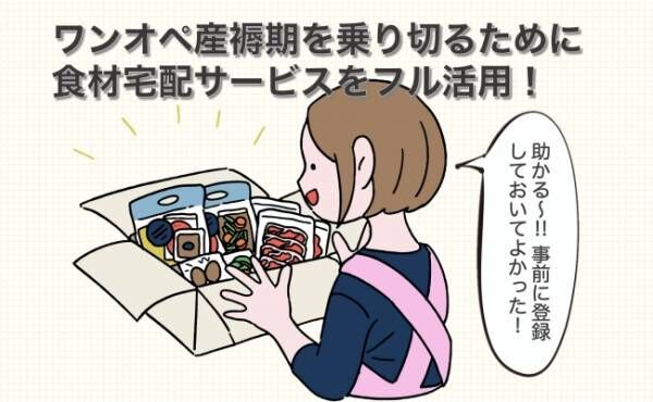ワンオペ産褥期を乗り切るために！登録しておいてよかった食材宅配サービス【体験談】