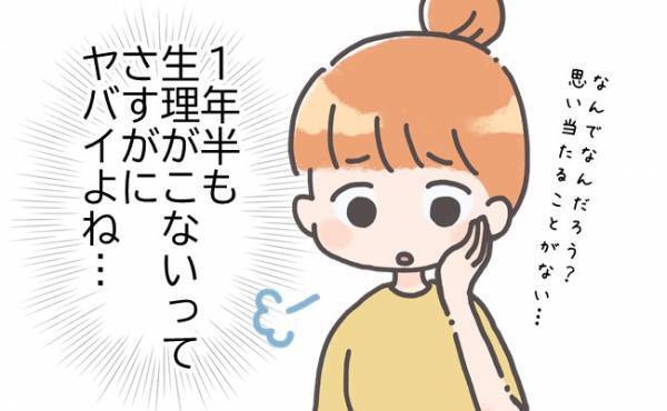 「ん？最近生理がきてない」気づけば1年半。さすがにヤバイと受診したら