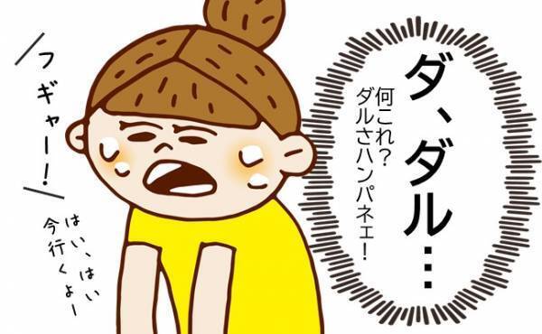 「ダルさ…ハンバネェ！」産後7カ月。育児でヘトヘトの私についにキタ