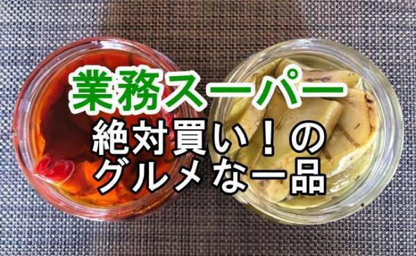 【業務スーパー】絶対買いのグルメな一品発見！料理を手軽に格上げ＆激旨
