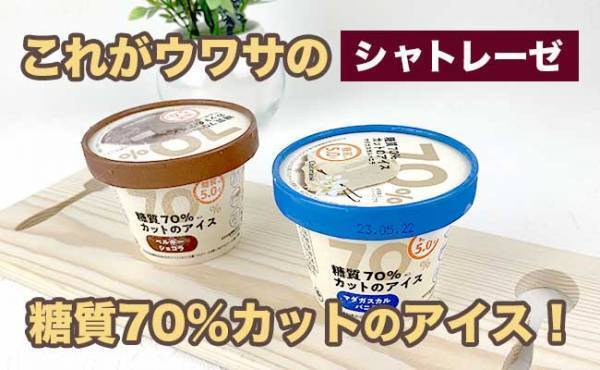 【朗報】ダイエット中でも罪悪感ナシ！シャトレーゼの「糖質カットアイス」がバズり中！