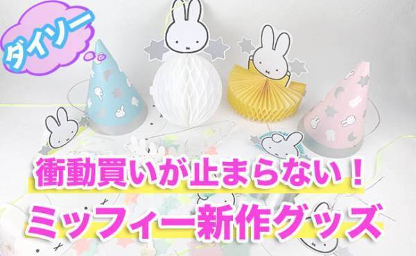 【ダイソー】ベビーフォトや誕生日にも！新作ミッフィーが大人気でストック買い続出中！