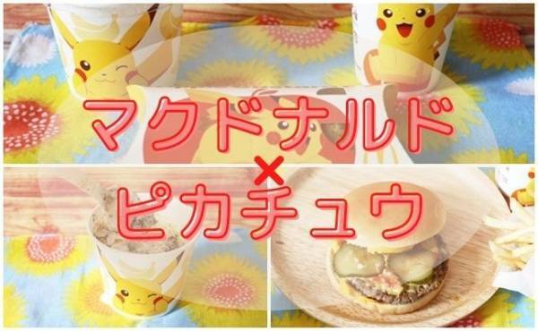 【マクドナルド】「ピカチュウ」コラボの新商品がかわいすぎると話題♡お得な裏技も！？