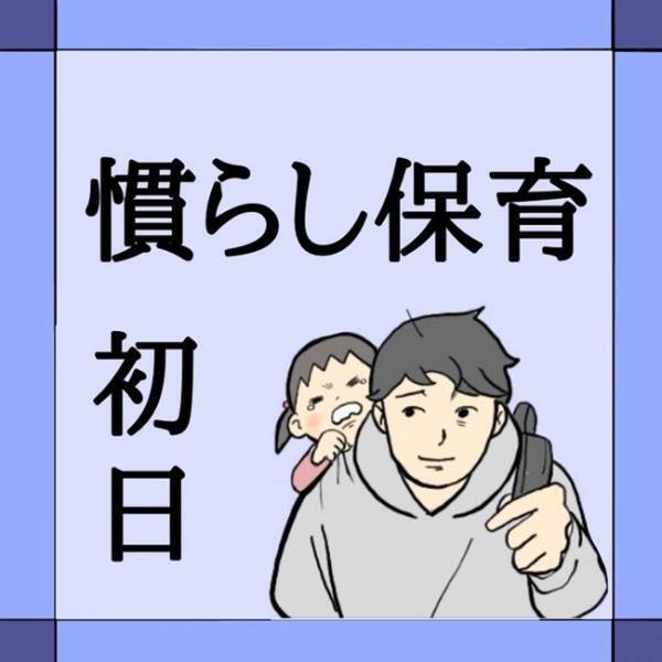 「パパがいい…」娘のひと言に涙が！世界一長く感じた慣らし保育初日