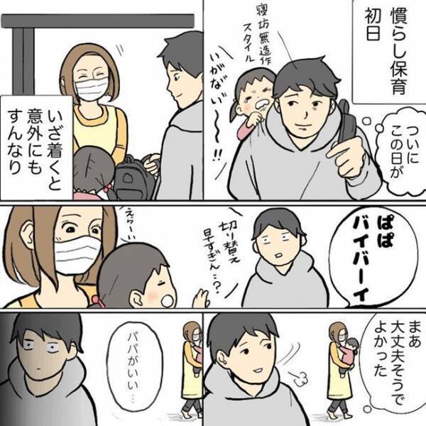 「パパがいい…」娘のひと言に涙が！世界一長く感じた慣らし保育初日