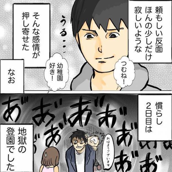 「パパがいい…」娘のひと言に涙が！世界一長く感じた慣らし保育初日