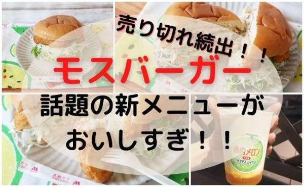 【モスバーガー】売り切れ続出！限定ご当地バーガーがおいしすぎると話題【お得な裏技も】