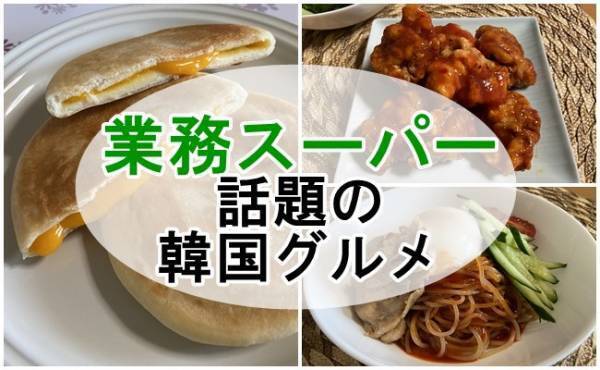 大人気＆話題！【業務スーパー】マニア厳選のやみつき本格韓国グルメ3選