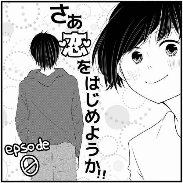 「どストライクゥゥ」恋の始まりは一方的で…／さぁ恋をはじめようか！！