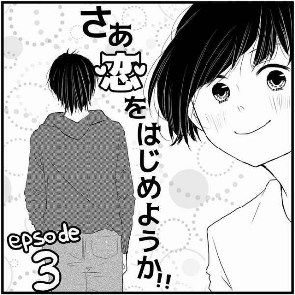 「好きな人がいるから？」ついイジワルなひと言をつぶやいて…／さぁ恋