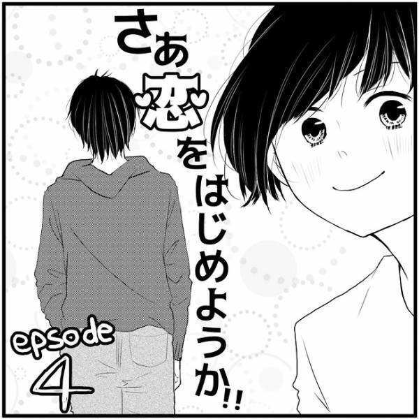 「メアド教えて」始まったメールのやりとり。でも心はしんどい…／さぁ恋