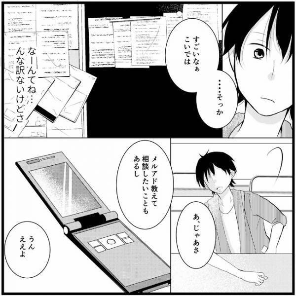 「メアド教えて」始まったメールのやりとり。でも心はしんどい…／さぁ恋