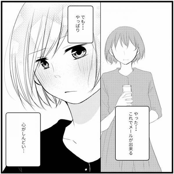 「メアド教えて」始まったメールのやりとり。でも心はしんどい…／さぁ恋