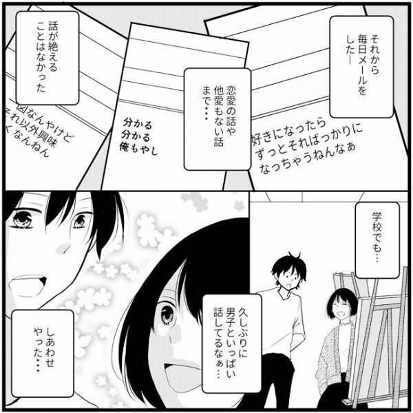 「メアド教えて」始まったメールのやりとり。でも心はしんどい…／さぁ恋