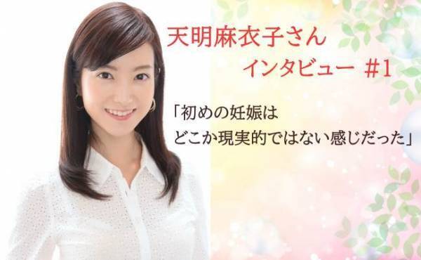 ＜フリーアナウンサー天明麻衣子さん独占取材＃1＞初めの妊娠はどこか現実的ではない感じだった