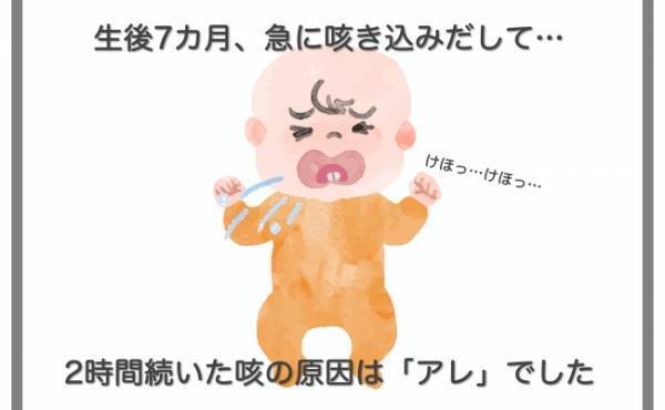 生後7カ月、突然咳き込み始め…2時間も続いた咳の原因とは！？【ママの体験談】