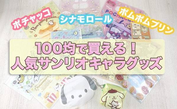 【100均】サンリオキャラクター大賞2021発表！毎日使えて超便利なトップ３が大集合