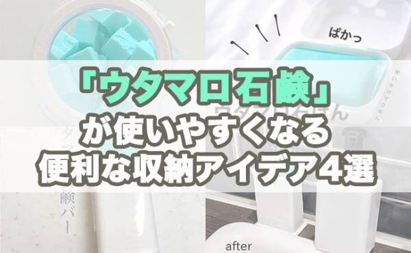 その手があったか ウタマロ石鹸 が劇的に使いやすくなる収納アイデア4選 21年7月3日 ウーマンエキサイト 1 2