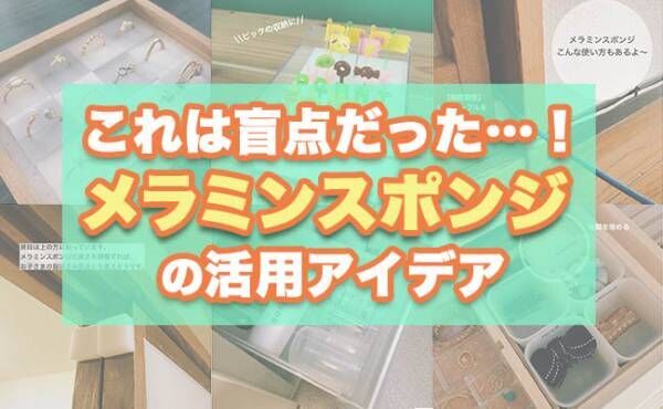 100均 意外すぎる使い方連発 想像以上に便利なメラミンスポンジの活用アイデア 21年7月2日 ウーマンエキサイト 1 2