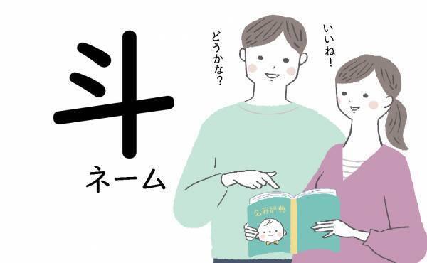 男らしくてカッコイイ！人気の「斗ネーム」ランキングTOP10＜赤ちゃんの名付け＞