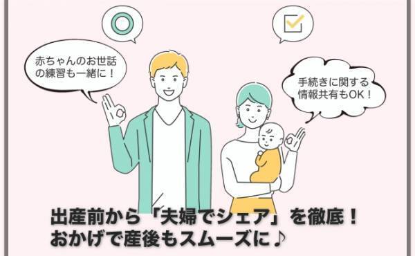 「夫婦でシェア」が大切だった！出産前から夫と情報共有＆一緒に準備した結果、産後がスムーズに♪