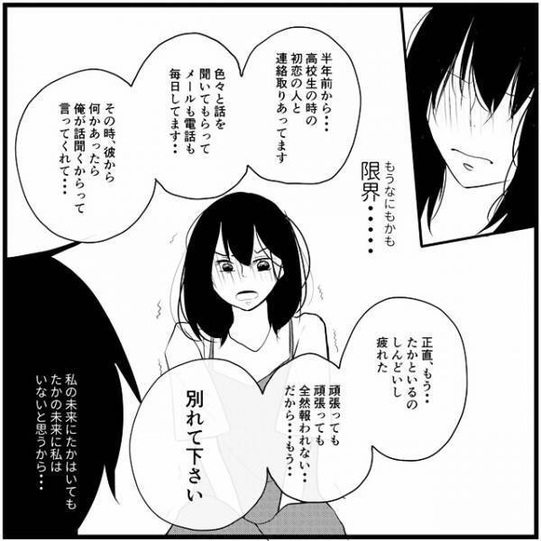「何もかも限界！」別れることを決意。するとたかが…「え！？」／さぁ恋