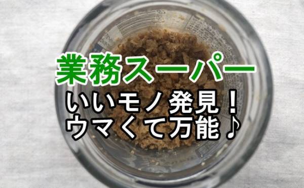 【業務スーパー】いいモノ発見！コスパも使い勝手も良すぎの新入り！