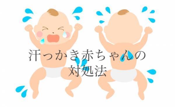 【助産師監修】あせもを防ぐ！着替えなしでOK！汗っかき赤ちゃんの対処法