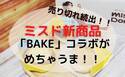 【ミスド】売り切れ続出！人気スイーツ店とのコラボした新作が超おいしいと話題！