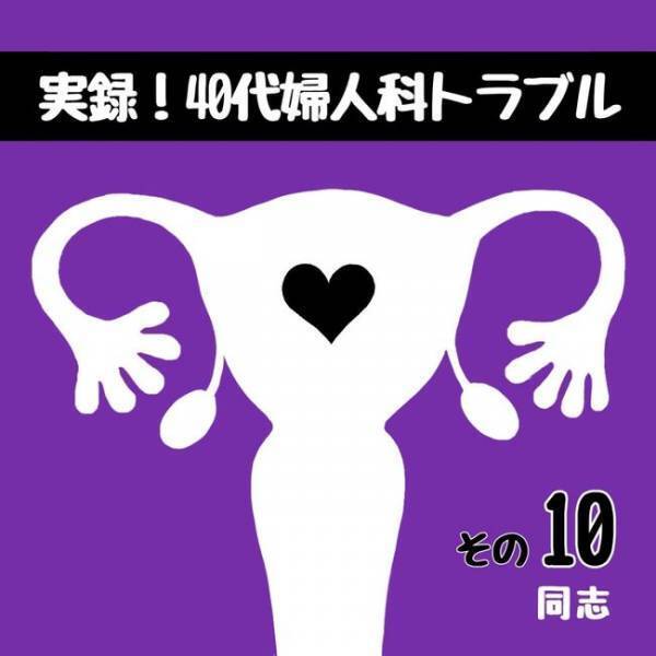 「症状が激似！」励まされ参考にした存在は…／40代婦人科トラブル#10