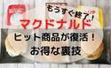 【マクドナルド】人気商品「推しバーガー」が復活し話題！お得な裏技も♡