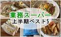 【業務スーパー】買ってよかった！2021上半期マニアおすすめベスト5