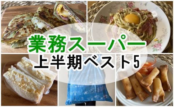 【業務スーパー】買ってよかった！2021上半期マニアおすすめベスト5