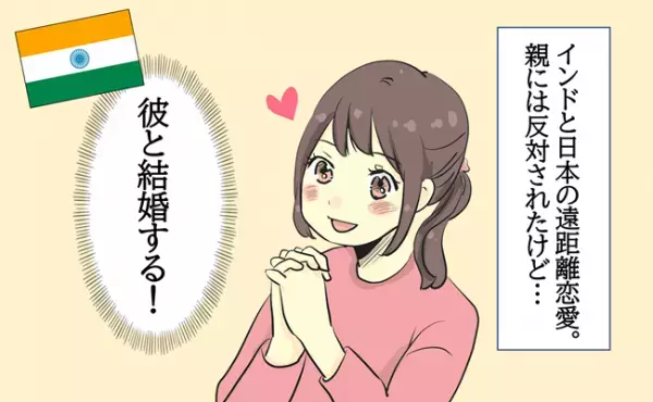 「結婚詐欺じゃない？」両家が大反対！インドで出会った彼と恋に落ちて…