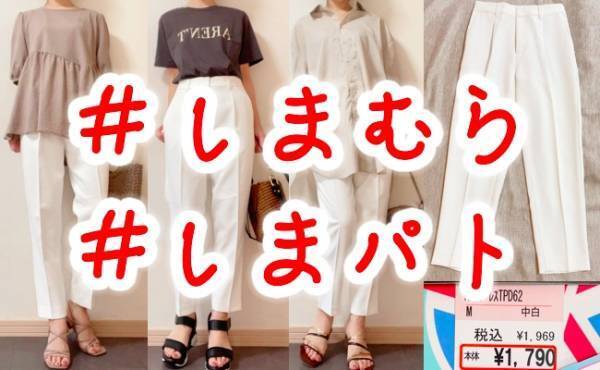 【しまむら】ありそうでなかった透け対策！？足長効果◎＆膨張色なのに細見えする白パン！