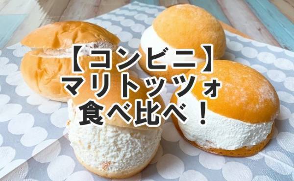 【コンビニ】話題沸騰中の「マリトッツォ」頂上決戦！一番おいしいのは？