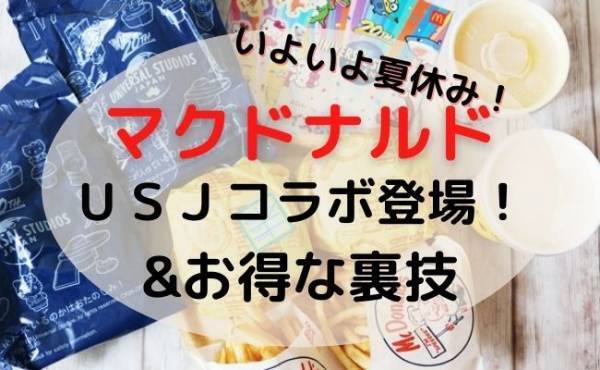 【マクドナルド】USJコラボおもちゃが激アツ♡便利な注文裏技4つ