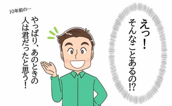 「これが運命の赤い糸？」10年前、夫は会話の中で私に出会っていた！